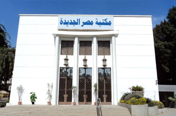 مكتبة مصر الجديدة